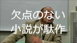 欠点のない小説が本当の駄作