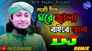 ঘরে জ্বালা বাইরে জ্বালা তাহেরি dj | Ghore Jala Baire Jala Jala Ontore Dj | Dj N Najmul | Tahir Gaan