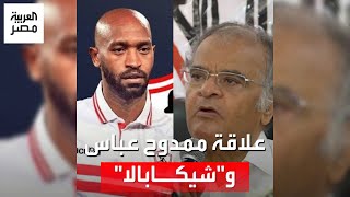 محامي ممدوح عباس يكشف طبيعة علاقته بـ\