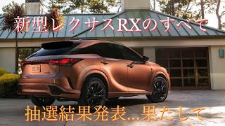 新型レクサスRXのすべて　抽選結果発表　NEW LEXUS RX の魅力をお伝えします　外装・インテリア・機能・装備を解説　#レクサスRXフルモデルチェンジ　#NEWRX抽選結果　＃新型RX購入