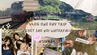 Vlog One Day Trip น้ำตกเจ็ดสาวน้อย ⛰️ ฉบับนั่งรถไฟ! W/My friends 👧🏻