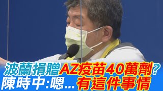 波蘭捐贈AZ疫苗40萬劑?陳時中:嗯...有這件事情 @中天新聞CtiNews   20210904