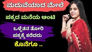 ಪಕ್ಕದಮನೆಯವಳು ತನ್ನ ಕಣ್ಣಸನ್ನೆಯಿಂದ ।  Motivational Story । Kannada New GK