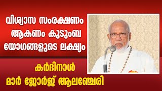 വിശ്വാസ സംരക്ഷണം ആകണം കുടുംബയോഗങ്ങളുടെ ലക്ഷ്യം. കർദിനാൾ മാർ ജോർജ് ആലഞ്ചേരി | MAR GEORGE ALENCHERRY