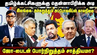 தமிழ்க்கட்சிகளுக்கு தென்னாபிரிக்க அடி l இலங்கை- அச்சுறுத்தும் அப்போகலிப்ஸ் காலநிலை #Seithiveechu