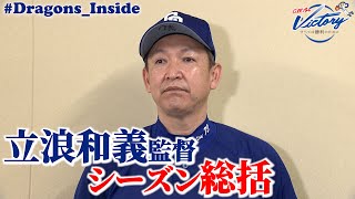 【ドラゴンズ公式】 #立浪和義 監督がシーズン総括 #Dragons_Inside