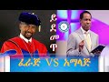 ፈራጅ vs አማላጅ ኦርቶዶክስ vs ፕሮቴስታንት ዶ ር ዘበነ ለማ