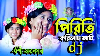 ঐশী সরকারের মঞ্চে হিট গান, পিরিতি করিলাম আমি ভান্ডারী শনে, Oishi Sarkar dj song, Preeti Krilam Ami |