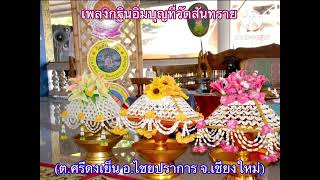 เพลงกฐินอิ่มบุญที่วัดสันทราย (ต.ศรีดงเย็น อ.ไชยปราการ จ.เชียงใหม่)