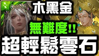 【神魔之塔】木黑金『三分鐘一場！』無難度零石打法！👉『因陀羅地獄級』【Hsu】