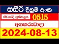 Sasiri Today 515 Results dlb සසිරි ලොතරැයි ප්‍රතිඵල අද 2024.08.13  Lottery Result Sri Lanka lotharai