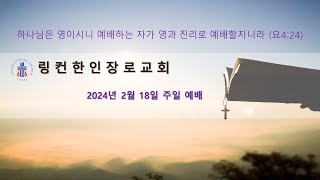 링컨 한인교회 주일예배 2024년2월18일