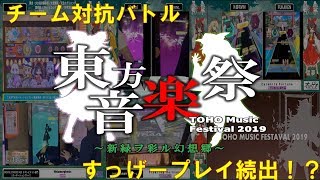 【チームで戦え】東方音楽祭2019 ～新緑ヲ彩ル幻想郷～　色んな音ゲーで東方アレンジを遊び尽くす！【＃演奏してみた　＃東方】