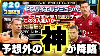 【ウイコレ#20】違う 違う そうじゃ そうじゃない　FCバイエルンミュンヘン　コラボ記念ガチャ！！