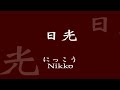 【全駅駅名標シリーズ vol. 74 jr日光線】