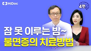 잠 못 이루는 밤~ 불면증의 치료 방법