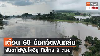 เตือน 60 จังหวัดฝนถล่ม จับตาไต้ฝุ่นโคอินุ ถึงไทย 9 ต.ค. | TNN ข่าวเที่ยง | 7–10-66