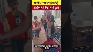 ਬਾਈ 6 ਸਾਲ ਬਾਅਦ ਮਿਲਿਆ ਮਾਂ ਨੂੰ #shortvideo #shost #shorts #short #viral #waheguru