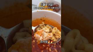 불닭볶음탕면 컴백 영상 #shorts