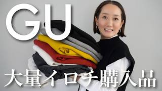 GUで全色買いしてしまったアイテムを使っておすすめ冬コーデ紹介【大量買い】【40代ファッション】【50代ファッション】