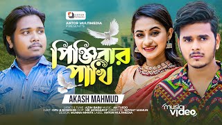 পিঞ্জিরার পাখি | Pinjirar Pakhi | Akash Mahmud | Official Music Video | Bangla New Sad Song 2022