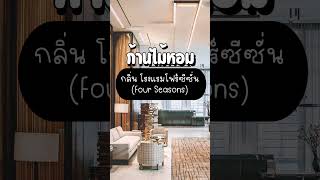 รีวิว ก้านไม้หอมกลิ่นโรงแรมโฟร์ซีซัน #01  #เคล็ดลับบ้านหอม #ไอเท็มห้องหอม  #ก้านไม้หอม