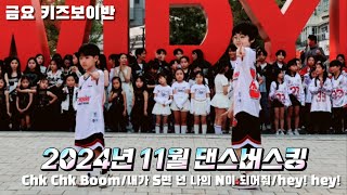 [위례댄스 성남댄스](위례점) 2024년 11월3일 댄스버스킹 (금요 키즈보이)chk chk Boom \u0026 내가 S면 넌 나의 N이 되어줘\u0026 hey! hey!위례광장 위례버스킹KDM