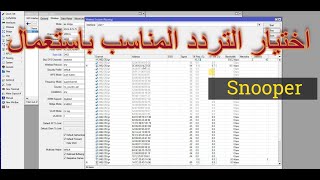 اختيار افضل تردد لـ Rb912 (سكتر او لنك) بأستخدام اداة snooper