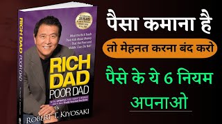 Rich Dad Poor Dad Book Summary | 6 Rules of Money