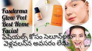 Fasderma Glow Peel|| Best Home Facial||ఫేషియల్స్ కోసం సెలూన్‌లకు  వెళ్లవలసిన అవసరం లేదు