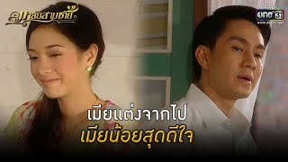 เมียแต่งจากไป เมียน้อยสุดดีใจ | HIGHLIGHT มาลัยสามชาย EP.5 | 11 ก.ค. 64 | one31