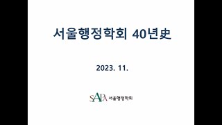 서울행정학회 40년 역사