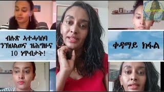 How to develop a good Mindset!! 10 Tips for having a good MINDSET !! ከመይ ጌርና ኣተሓሳስባና ነማዕብል? 1ይ ክፋል።