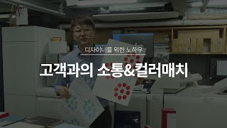 인쇄 업계 사장님이 알려주는 Know-How 공개 1부 “고객과의 소통\u0026컬러매치”