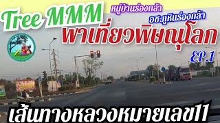 Tree MMM เส้นทางไปบ้านร่องกล้า อุทยานภูมิหินร่องกล้า จ.พิษณุโลก EP.1#เส้นทาง##พิษณุโลก#บ้านร่องกล้า