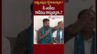 నువ్వు అప్పుడు గడ్డి తింటున్నావా..? Revanth Reddy Fires on CM Kcr | HashtagU #shorts