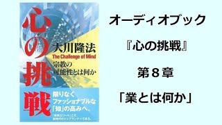 『心の挑戦』第８章（オーディオブック）