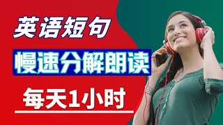 每天听1小时 分解慢速朗读生活英语短句|日常英语口语#英语自学入门#英语听力提升#美式发音#高效背单词#英语初级学习#常用英文句子 #常用的英语口语 #英语学习#英语口语#零基础英语#英语高频句子