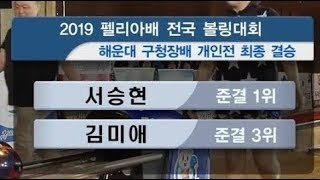 [고고볼링]서승현 VS 김미애 - 해운대 구청장배 개인전 결승