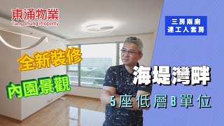 【東涌物業】海堤灣畔5座低層B單位三房兩廁 全屋新裝修 主人套房 工人套房 望綠林園景 #東涌Sam Gor