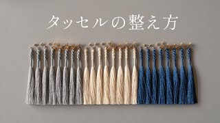 【タッセルを整える Tidy up tassels】シルク糸アクセサリーの形崩れもきれいに直ります。曲がってしまったり乱れてしまったタッセルピアス、シルク糸イヤリング、かぎ針編みアクセサリーの整え方