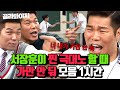 (1시간) 큰일 남; 서장훈 개X침;; 극대노 하는 서장훈 ＂가만 안 둬＂모음🔥｜아는 형님｜JTBC 160305 방송 외