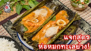 [แจกสูตร] ห่อหมกทะเลย่าง - สูตรลับของเจ๊หมู