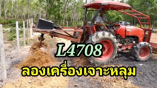 L4708,ลองเครื่องเจาะหลุม​รถใหญ่​งานง่ายรายได้ดี