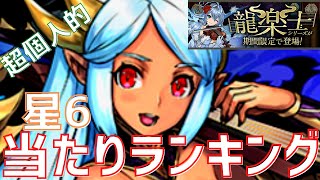 【パズドラ】本当の当たりは誰？龍楽士ガチャ星6【超個人的】当たりランキング！(RAS除く)