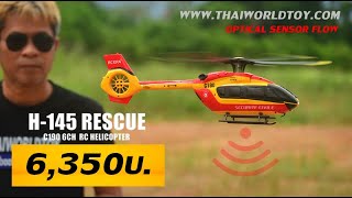 รีวิว..H145 Rescue Helicopter เฮลิคอปเตอร์หน่วยกู้ภัย+6,350บ.T.081-0046515 ไลน์@thaiworldtoy