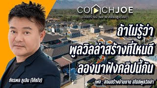 พูลวิลล่าดูยังไง สร้างที่ไหนดี? | โค้ชโจ สอนพูลวิลล่า