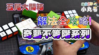 [五尾開箱] 奇藝不等階大軍 開箱 試轉 介紹 解法示範 Unbox Qiyi 1x2x3 2x2x3 3x3x2 Cylinder 3x3