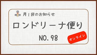 ロンドリーナ便りNO.98【2020年11月号】