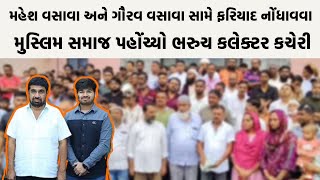 Mahesh Vasava અને Gaurav Vasava સામે ફરિયાદ નોંધાવવા મુસ્લિમ સમાજ પહોંચ્યો ભરુચ કલેક્ટર કચેરી